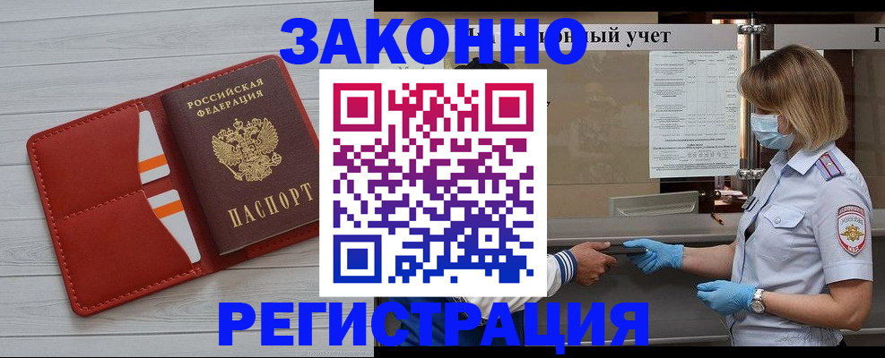 прописка для работы в Железногорске