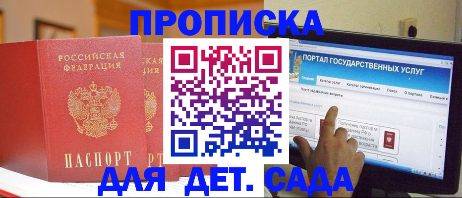 прописка 2025 в Железногорске